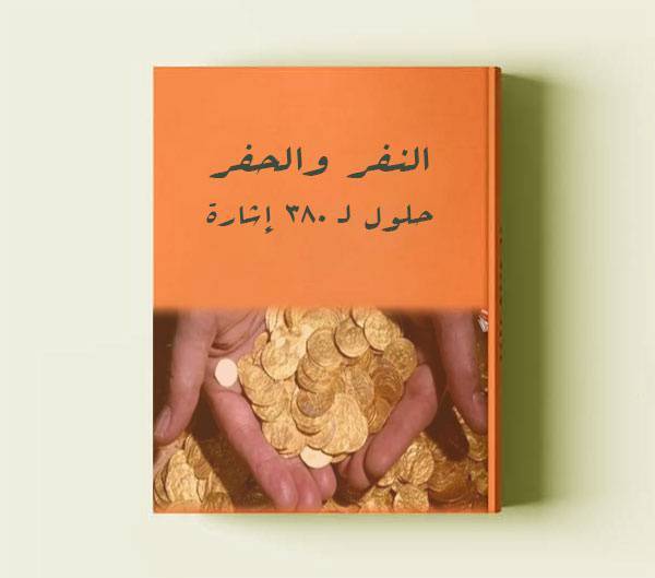 دانلود کتاب 380 سمبل و نشانه عربی گنج 1 دانلود کتاب 380 سمبل و نشانه عربی گنج
