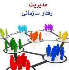 مبانی مدیریت رفتار سازمانی 1 مبانی مدیریت رفتار سازمانی