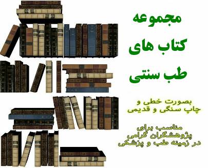پکیج کتاب های طب سنتی 1 پکیج کتاب های طب سنتی