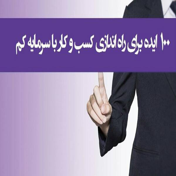دانلود کتاب 100 ایده کسب و کار 1 دانلود کتاب 100 ایده کسب و کار
