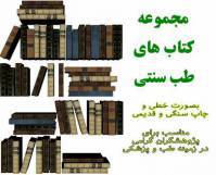 پکیج کتاب های طب سنتی 1 پکیج کتاب های طب سنتی