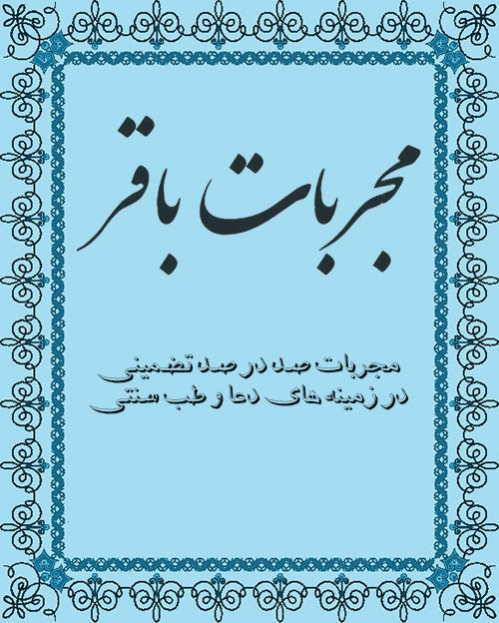 دانلود کتاب مجربات باقر 1 دانلود کتاب مجربات باقر