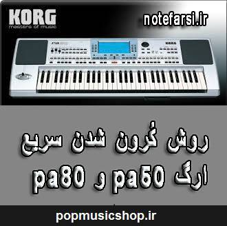 آموزش کرون شدن سریع ارگ pa50 1 آموزش کرون شدن سریع ارگ pa50