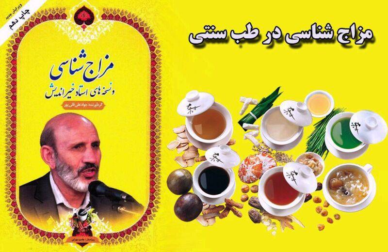 مزاج شناسی پیشرفته استاد خیراندیش 1 مزاج شناسی پیشرفته استاد خیراندیش