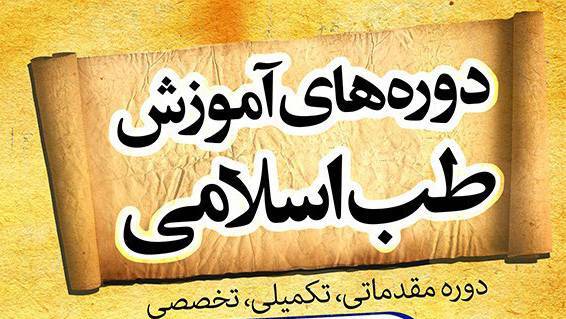 دوره فشرده کلاس های طب اسلامی آیت الله تبریزیان 1 دوره فشرده کلاس های طب اسلامی آیت الله تبریزیان