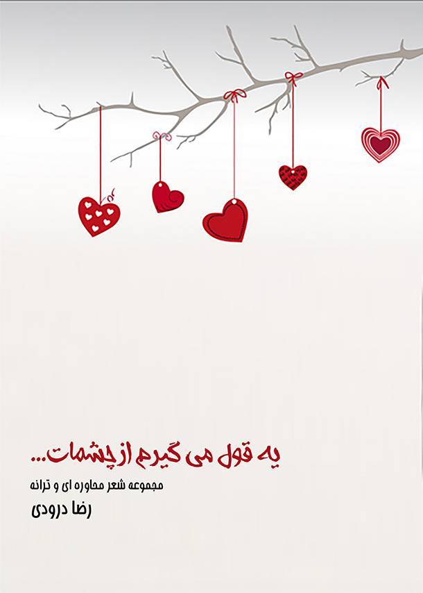 یه قول میگیرم از چشمات