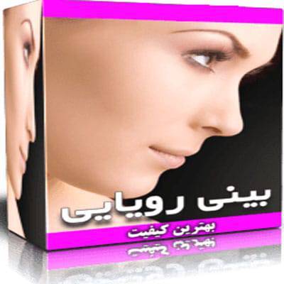 سابلیمینال بینی رویایی و زیبا 1 سابلیمینال بینی رویایی و زیبا