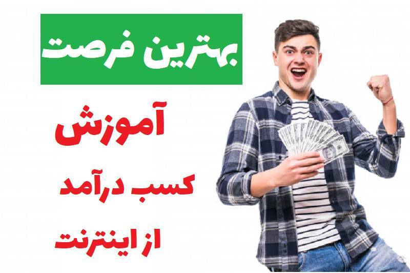 کسب درآمد اینترنتی 101% واقعی 1 کسب درآمد اینترنتی 101% واقعی