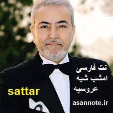 نت فارسی امشب شبه عروسیه از ستار 1 نت فارسی امشب شبه عروسیه از ستار