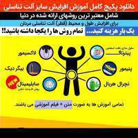 پکیج افزایش سایز آلت مردان 1 پکیج افزایش سایز آلت مردان