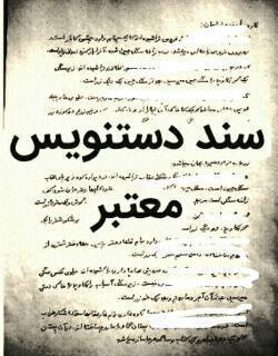 گنج نامه تهران 1 گنج نامه تهران