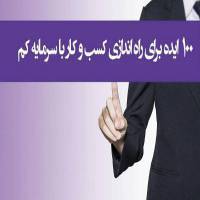 کتاب 100 ایده کسب و کار 1 کتاب 100 ایده کسب و کار