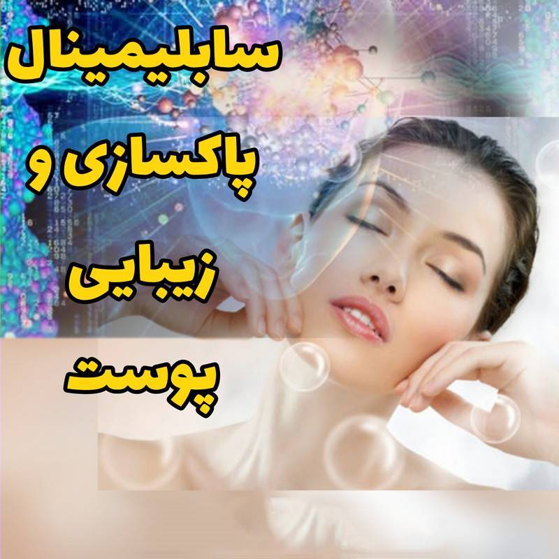سابلیمینال پاکسازی و زیبایی پوست 1 سابلیمینال پاکسازی و زیبایی پوست