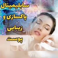 سابلیمینال پاکسازی و زیبایی پوست 1 سابلیمینال پاکسازی و زیبایی پوست