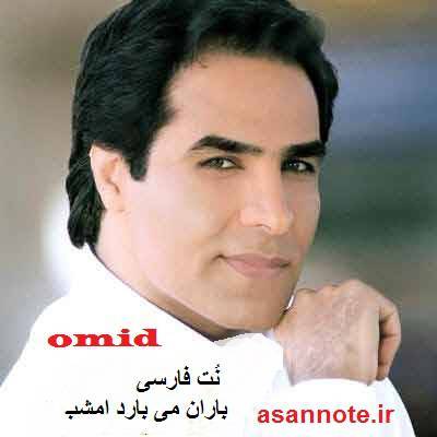 نت آهنگ باران می بارد امشب به فارسی 1 نت آهنگ باران می بارد امشب به فارسی