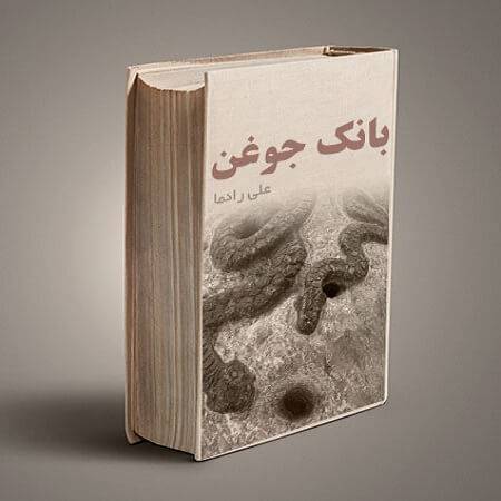 دانلود کتاب بانک جوغن رمزگشایی انواع جوغن 1 دانلود کتاب بانک جوغن رمزگشایی انواع جوغن