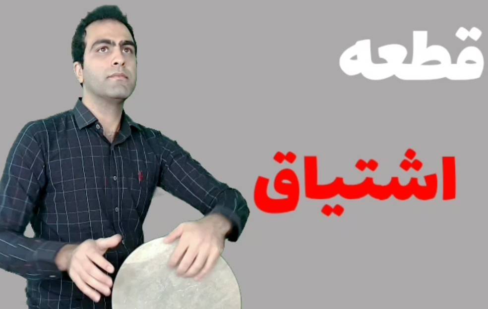 نت قطعه اشتیاق 1 نت قطعه اشتیاق