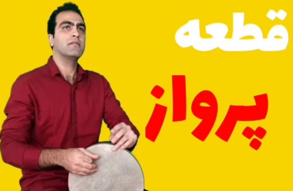 قطعه پرواز اثر مجید علمدار 1 قطعه پرواز اثر مجید علمدار