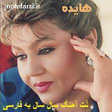 نت فارسی سال سال از هایده 1 نت فارسی سال سال از هایده