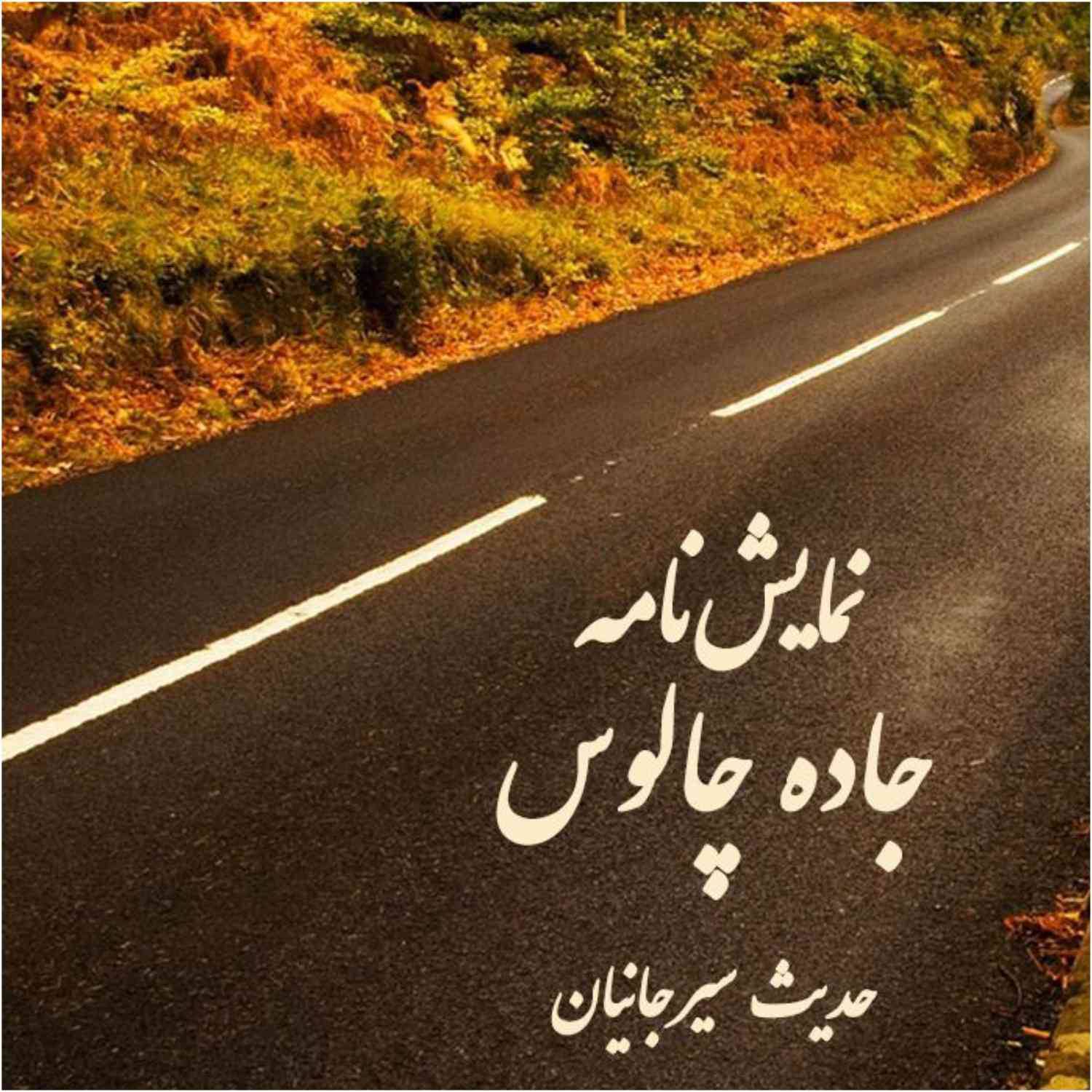 نمایشنامه جاده چالوس 1 نمایشنامه جاده چالوس