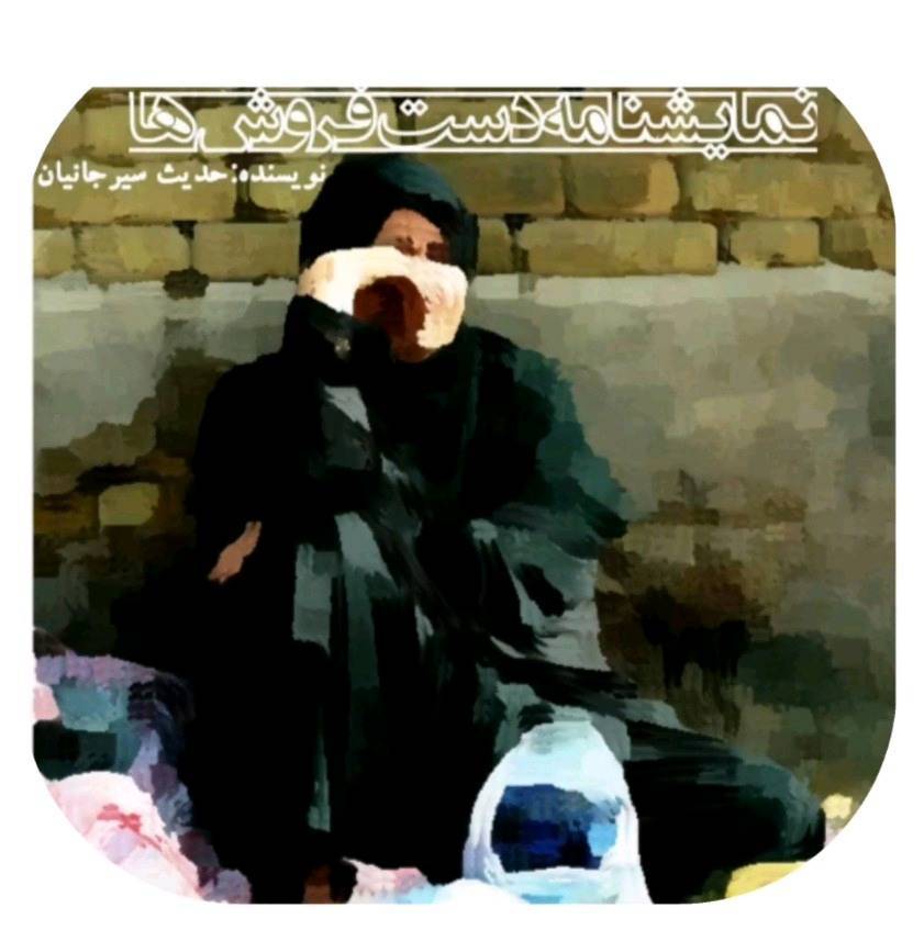دست فروش ها 1 دست فروش ها