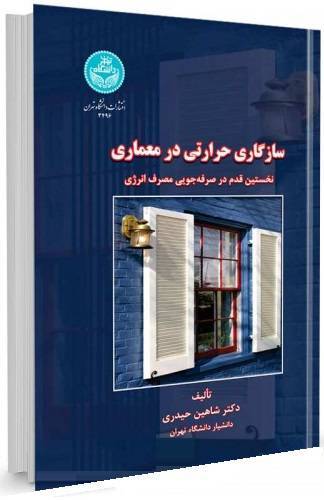 خلاصه کتاب سازگاری حرارتی در معماری_ حیدری_ دانشگاه تهران 1 خلاصه کتاب سازگاری حرارتی در معماری_ حیدری_ دانشگاه تهران