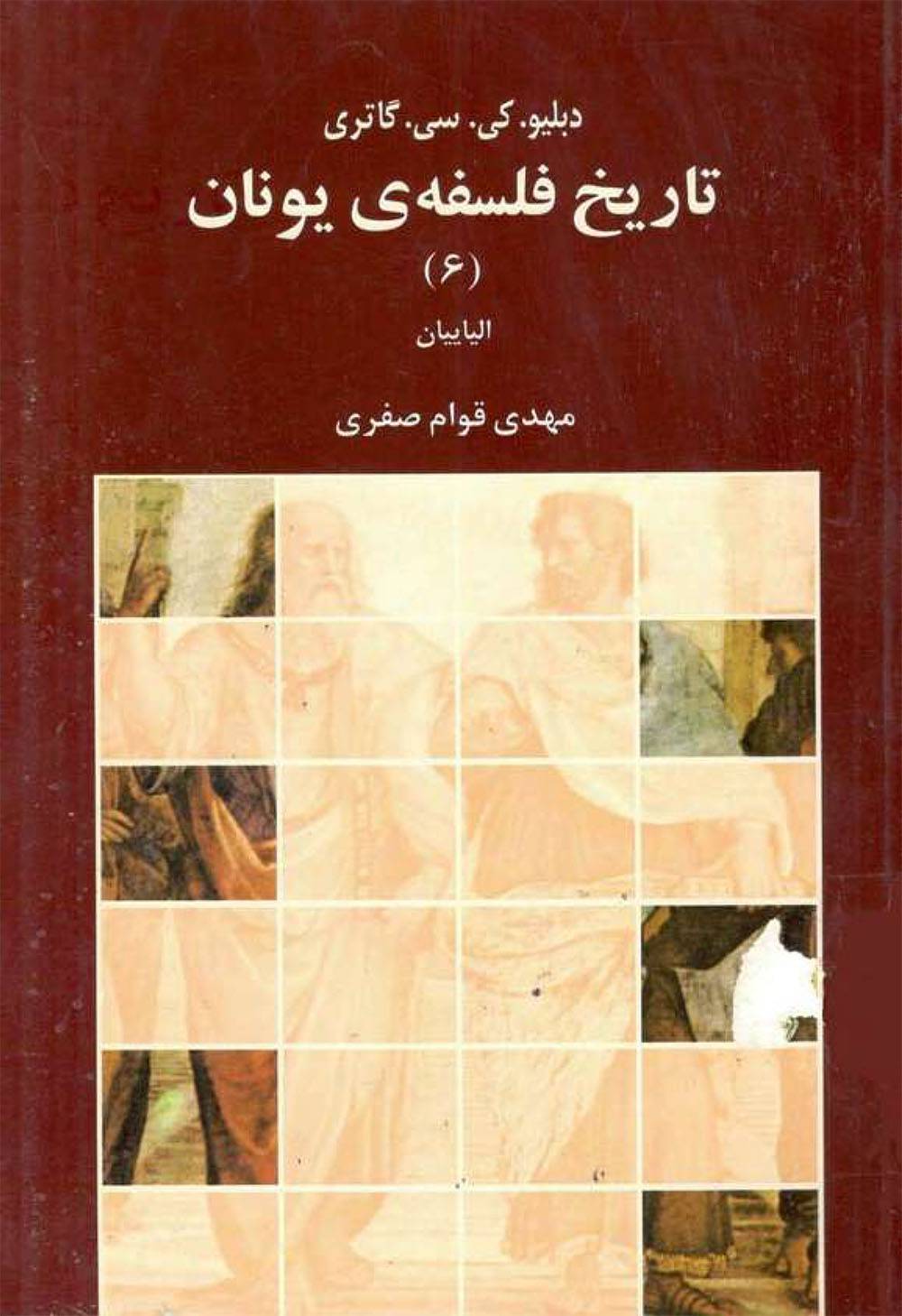 تاریخ فلسفه یونان جلد 6 1 تاریخ فلسفه یونان جلد 6