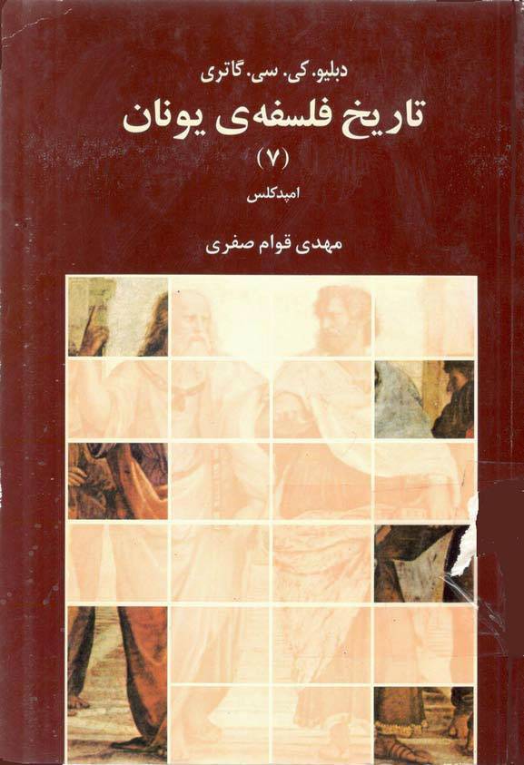 تاریخ فلسفه یونان جلد 7 1 تاریخ فلسفه یونان جلد 7