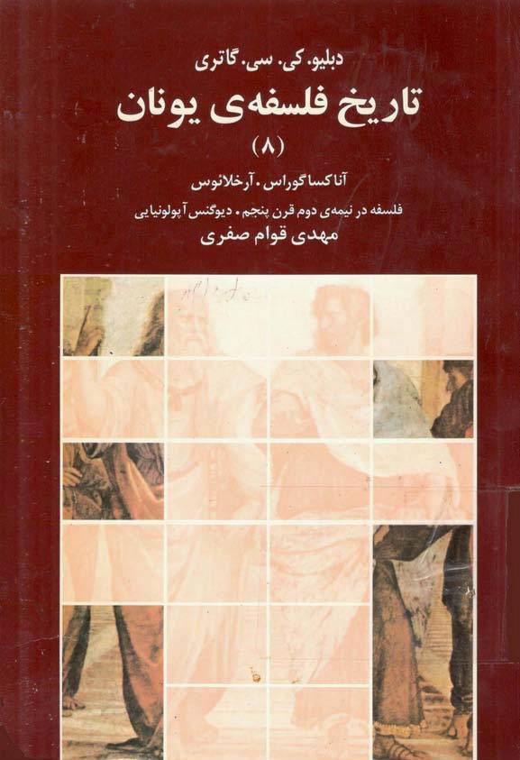 تاریخ فلسفه یونان جلد 8 1 تاریخ فلسفه یونان جلد 8