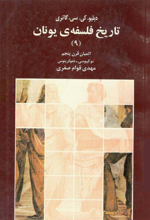 تاریخ فلسفه یونان جلد 9 1 تاریخ فلسفه یونان جلد 9