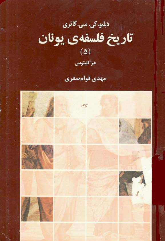تاریخ فلسفه یونان جلد 5 1 تاریخ فلسفه یونان جلد 5
