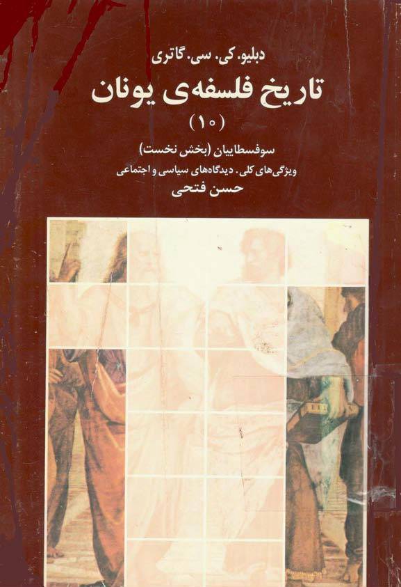 تاریخ فلسفه یونان جلد 10 1 تاریخ فلسفه یونان جلد 10