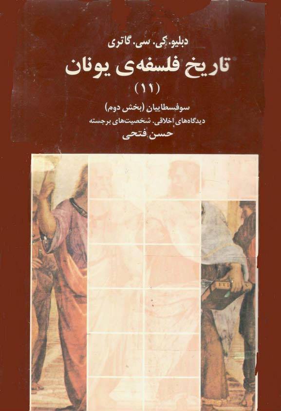 تاریخ فلسفه یونان جلد 11 1 تاریخ فلسفه یونان جلد 11