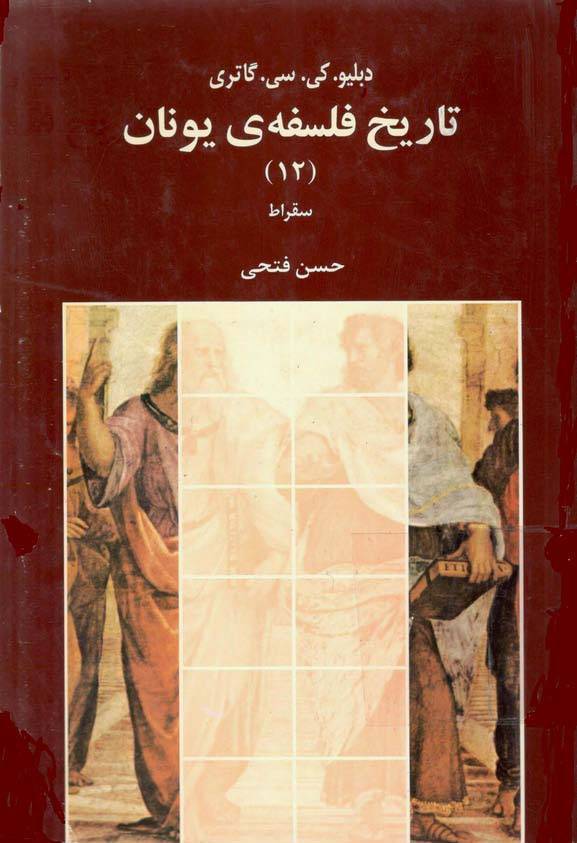 تاریخ فلسفه یونان جلد 12 1 تاریخ فلسفه یونان جلد 12
