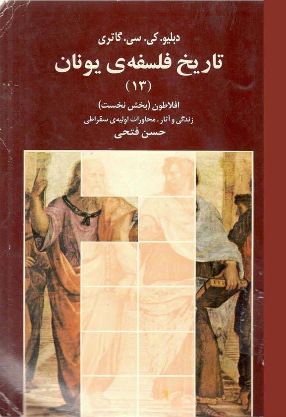 تاریخ فلسفه یونان جلد 13 1 تاریخ فلسفه یونان جلد 13