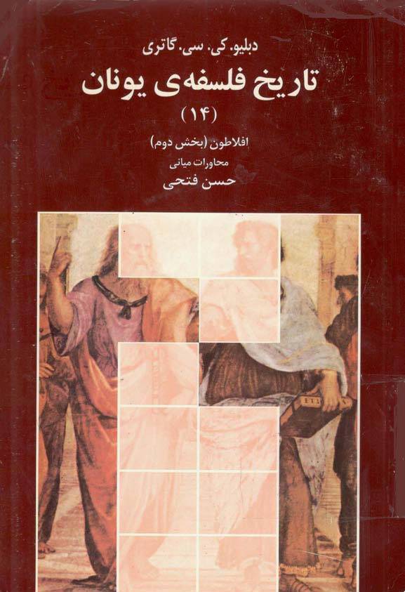 تاریخ فلسفه یونان جلد 14 1 تاریخ فلسفه یونان جلد 14