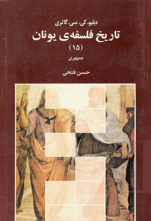 تاریخ فلسفه یونان جلد 15 1 تاریخ فلسفه یونان جلد 15