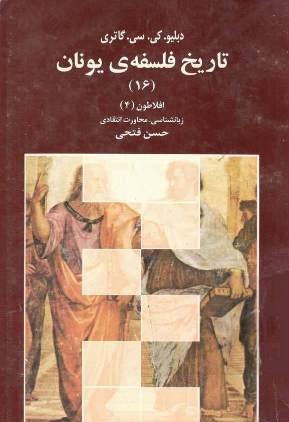 تاریخ فلسفه یونان جلد 16 1 تاریخ فلسفه یونان جلد 16