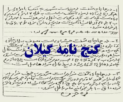 گنج نامه گیلان 1 گنج نامه گیلان