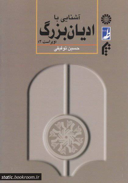 آشنای با ادیان بزرگ 1 آشنای با ادیان بزرگ