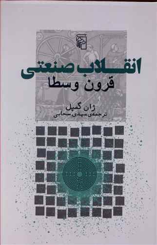 انقلاب صنعتی قرون وسطا 1 انقلاب صنعتی قرون وسطا