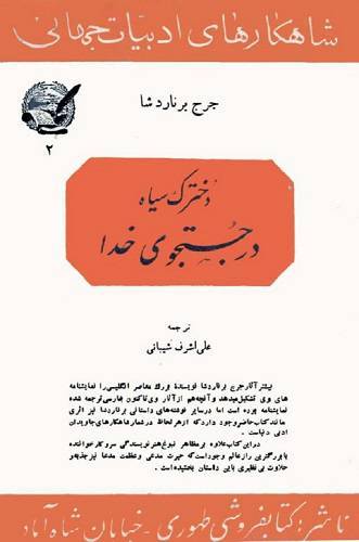 دخترک سیاه در جستجوی خدا 1 دخترک سیاه در جستجوی خدا