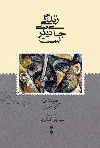 زندگی جای دیگریست 1 زندگی جای دیگریست