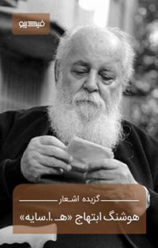 گزیده اشعار هوشنگ ابتهاج 1 گزیده اشعار هوشنگ ابتهاج