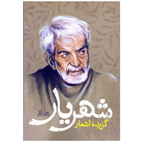 گزیده اشعار شهریار 1 گزیده اشعار شهریار