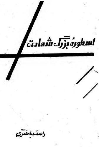 اسطوره بزرگ شهادت واصف باختری 1 اسطوره بزرگ شهادت واصف باختری