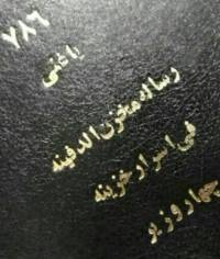 گنج نامه مخزن الدفین ضیابری 1 گنج نامه مخزن الدفین ضیابری