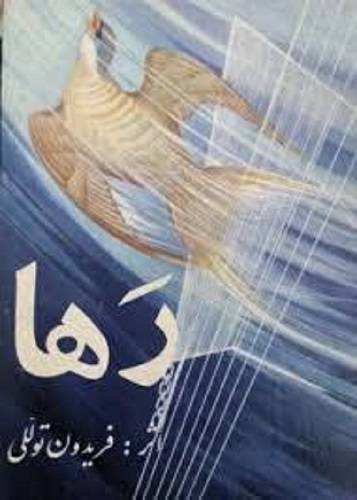 رها 1 رها