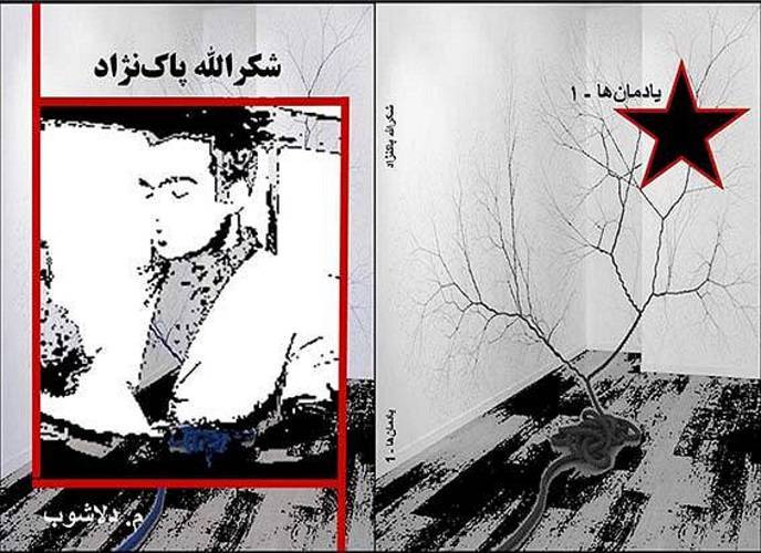 یادمان شکرالله پاک نژاد 1 یادمان شکرالله پاک نژاد