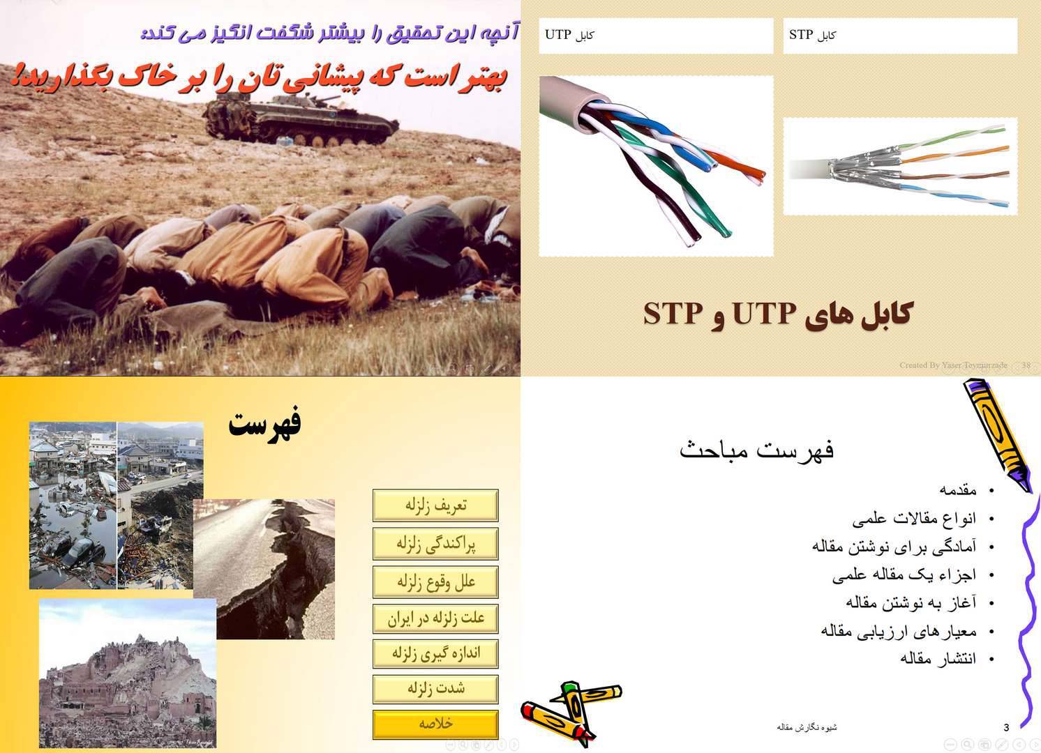 مجموعه پاورپوینت (معجزه سجده،شبکه رایانه،زلزله،شیوه نگارش مقاله) 1 مجموعه پاورپوینت (معجزه سجده،شبکه رایانه،زلزله،شیوه نگارش مقاله)